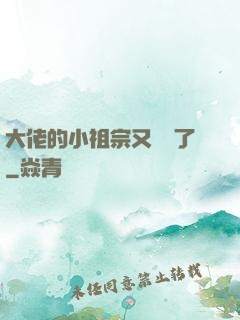大佬的小祖宗又兇殘了