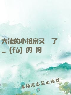 大佬的小祖宗又兇殘了