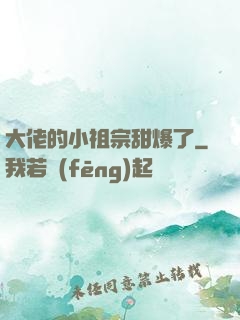 大佬的小祖宗甜爆了