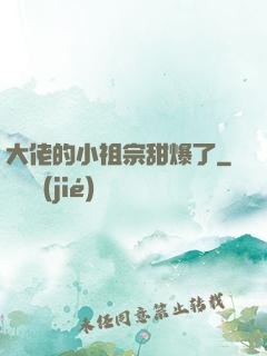 大佬的小祖宗甜爆了