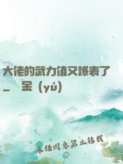大佬的武力值又爆表了