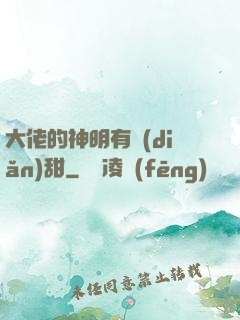 大佬的神明有點(diǎn)甜