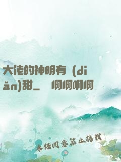 大佬的神明有點(diǎn)甜