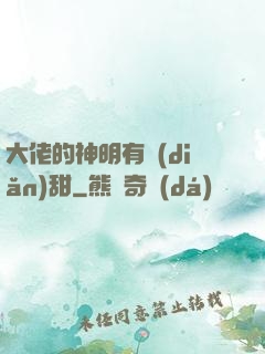 大佬的神明有點(diǎn)甜