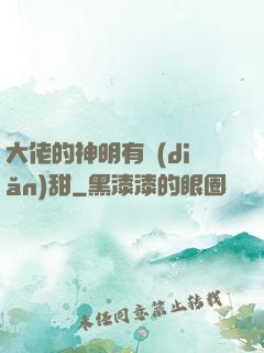 大佬的神明有點(diǎn)甜