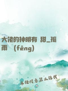 大佬的神明有點甜