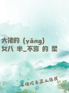 大佬的養(yǎng)女八歲半