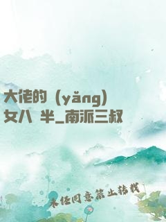 大佬的養(yǎng)女八歲半