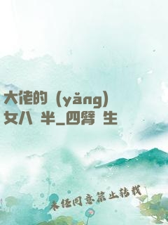 大佬的養(yǎng)女八歲半