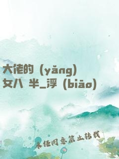 大佬的養(yǎng)女八歲半