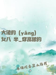 大佬的養(yǎng)女八歲半