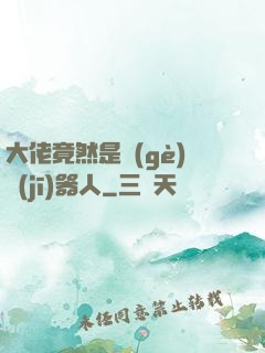 大佬竟然是個(gè)機(jī)器人
