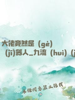 大佬竟然是個(gè)機(jī)器人