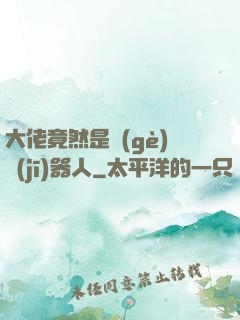 大佬竟然是個(gè)機(jī)器人