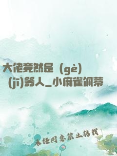 大佬竟然是個(gè)機(jī)器人