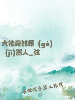 大佬竟然是個(gè)機(jī)器人