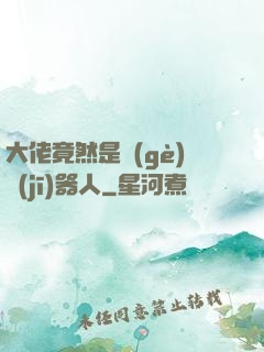 大佬竟然是個(gè)機(jī)器人