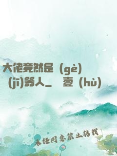 大佬竟然是個(gè)機(jī)器人