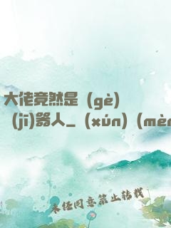 大佬竟然是個(gè)機(jī)器人
