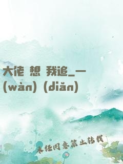 大佬總想讓我追