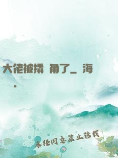 大佬被撬墻角了