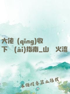 大佬請(qǐng)收下戀愛(ài)指南