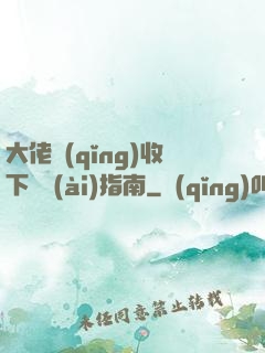 大佬請(qǐng)收下戀愛(ài)指南