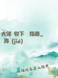 大佬請收下戀愛指南