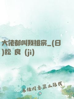 大佬都叫我祖宗
