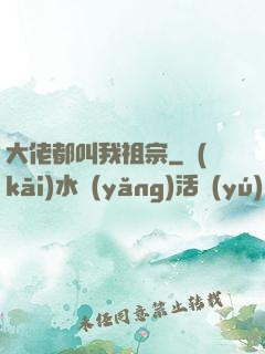 大佬都叫我祖宗