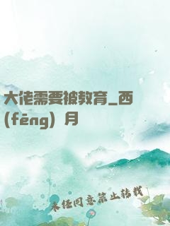 大佬需要被教育