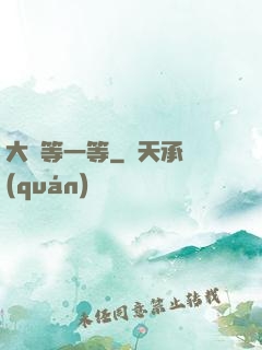 大俠等一等