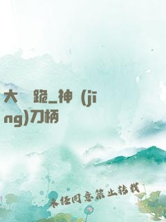 大俠給跪