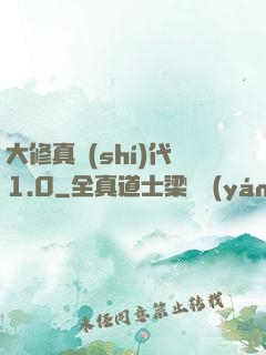 大修真時(shí)代1.0
