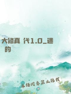 大修真時代1.0