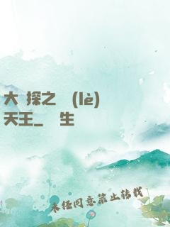 大偵探之娛樂(lè)天王