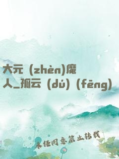 大元鎮(zhèn)魔人