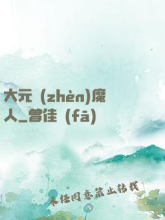 大元鎮(zhèn)魔人