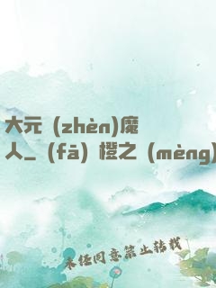 大元鎮(zhèn)魔人