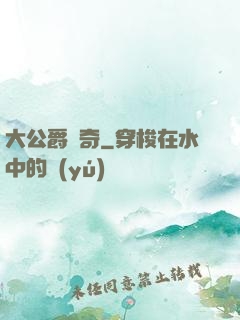 大公爵傳奇