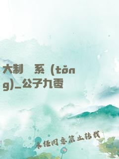 大制藥師系統(tǒng)