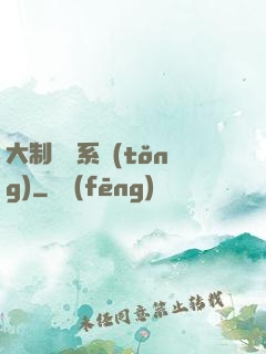 大制藥師系統(tǒng)