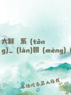 大制藥師系統(tǒng)