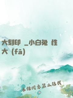 大刻印師