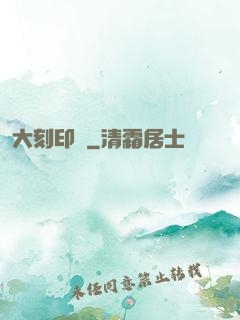 大刻印師