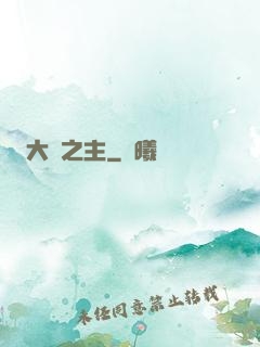 大劍之主