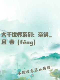 大千世界系列：帝佛