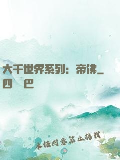 大千世界系列：帝佛