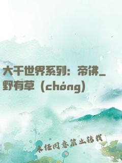 大千世界系列：帝佛