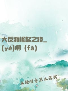 大反派崛起之路